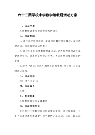小学数学组教研活动方案