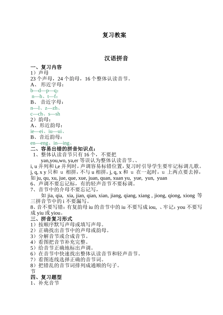 一年级语文上册复习教案备课教学设计_第1页