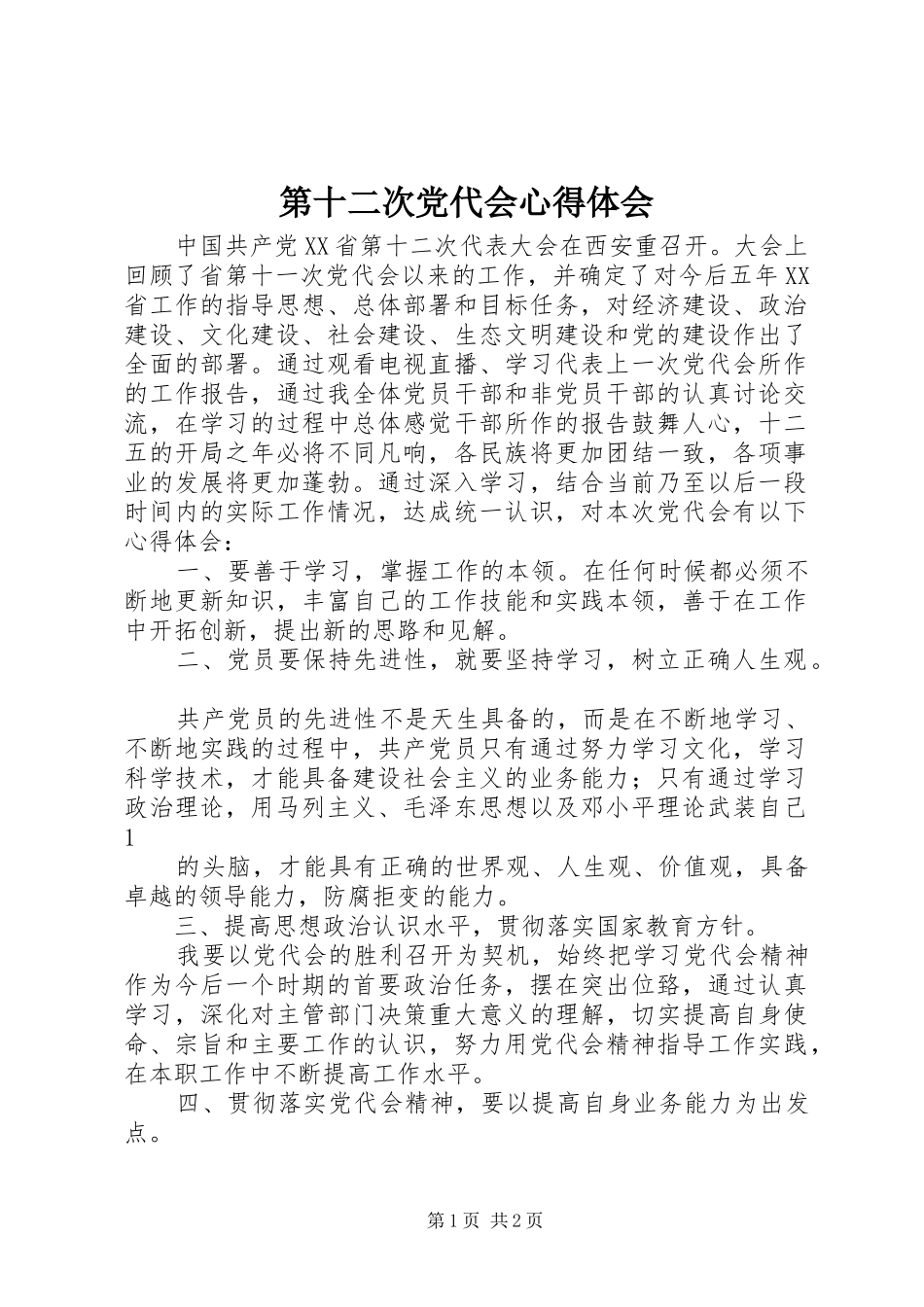 第十二次党代会心得体会_第1页