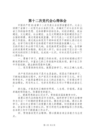 第十二次党代会心得体会