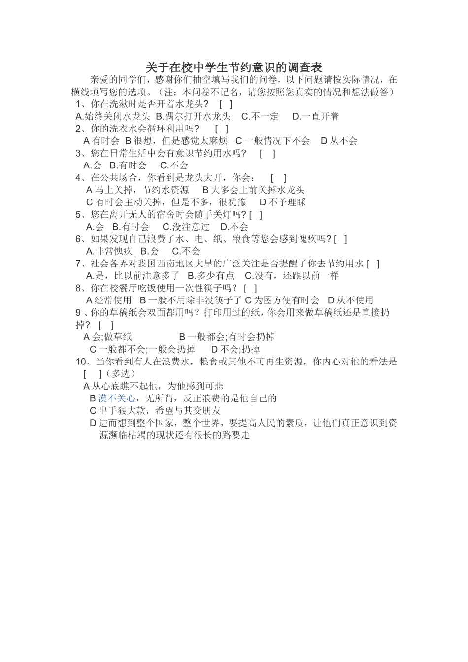 关于在校中学生节约意识的调查表_第1页