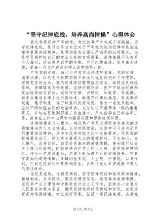 “坚守纪律底线，培养高尚情操”心得体会