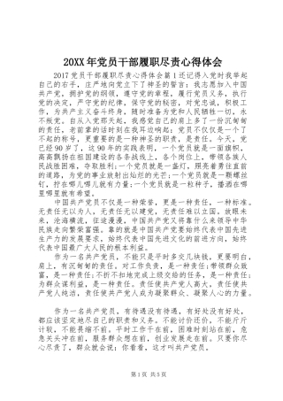 20XX年党员干部履职尽责心得体会