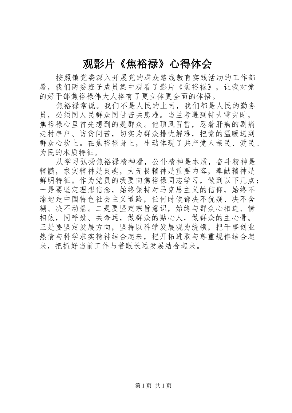 观影片《焦裕禄》心得体会_第1页