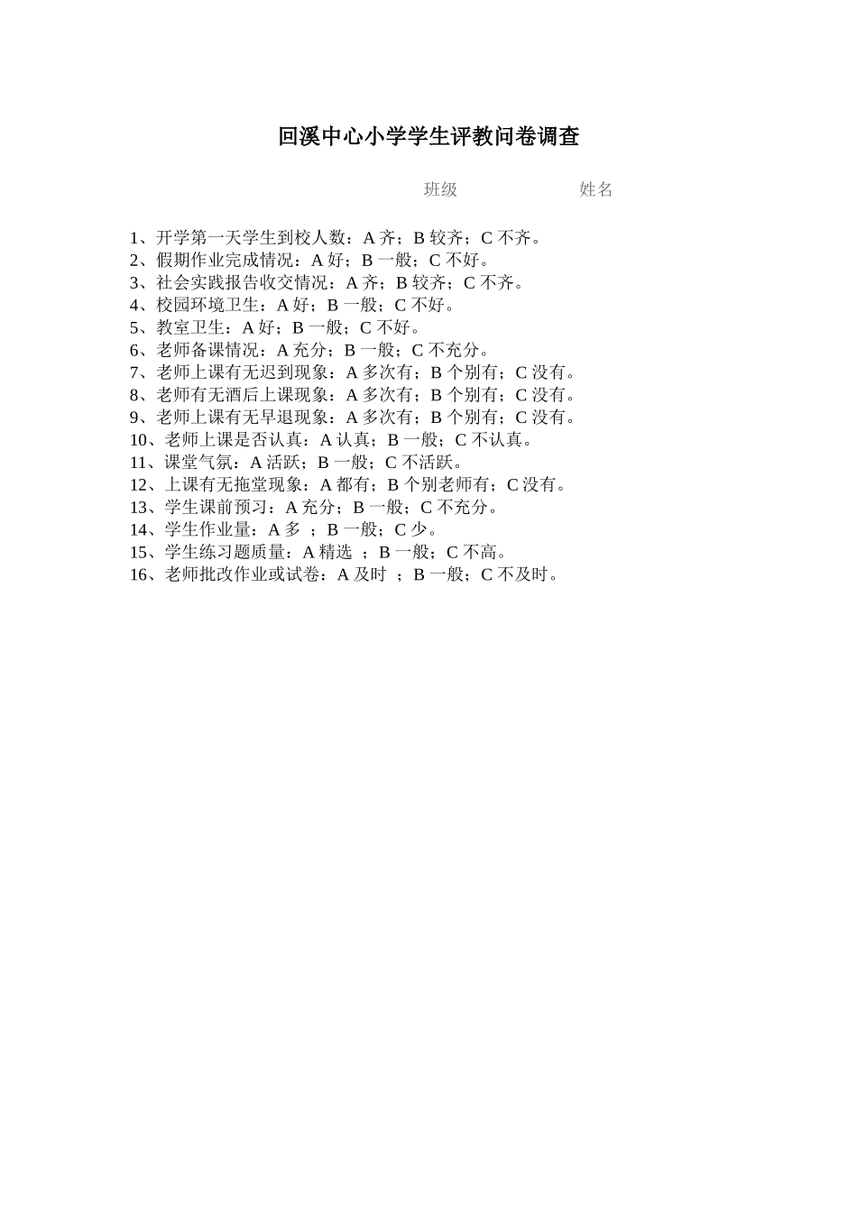 回溪中心小学学生评教问卷调查_第1页