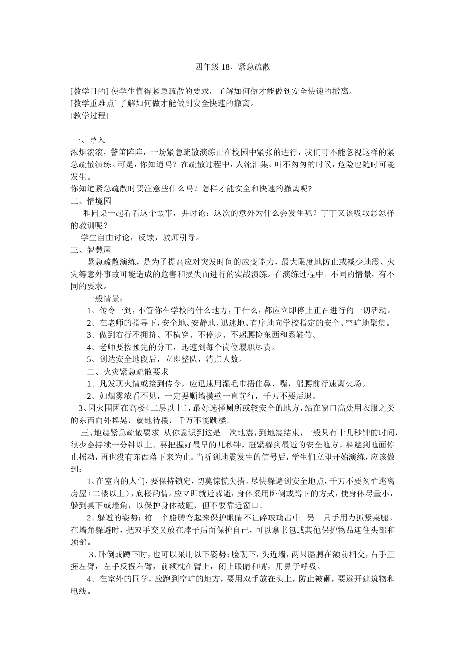 四年级生命安全教育18紧急疏散教学设计_第1页