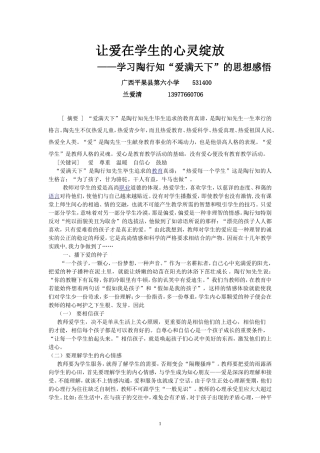 （兰爱清）让爱在学生的心灵绽放