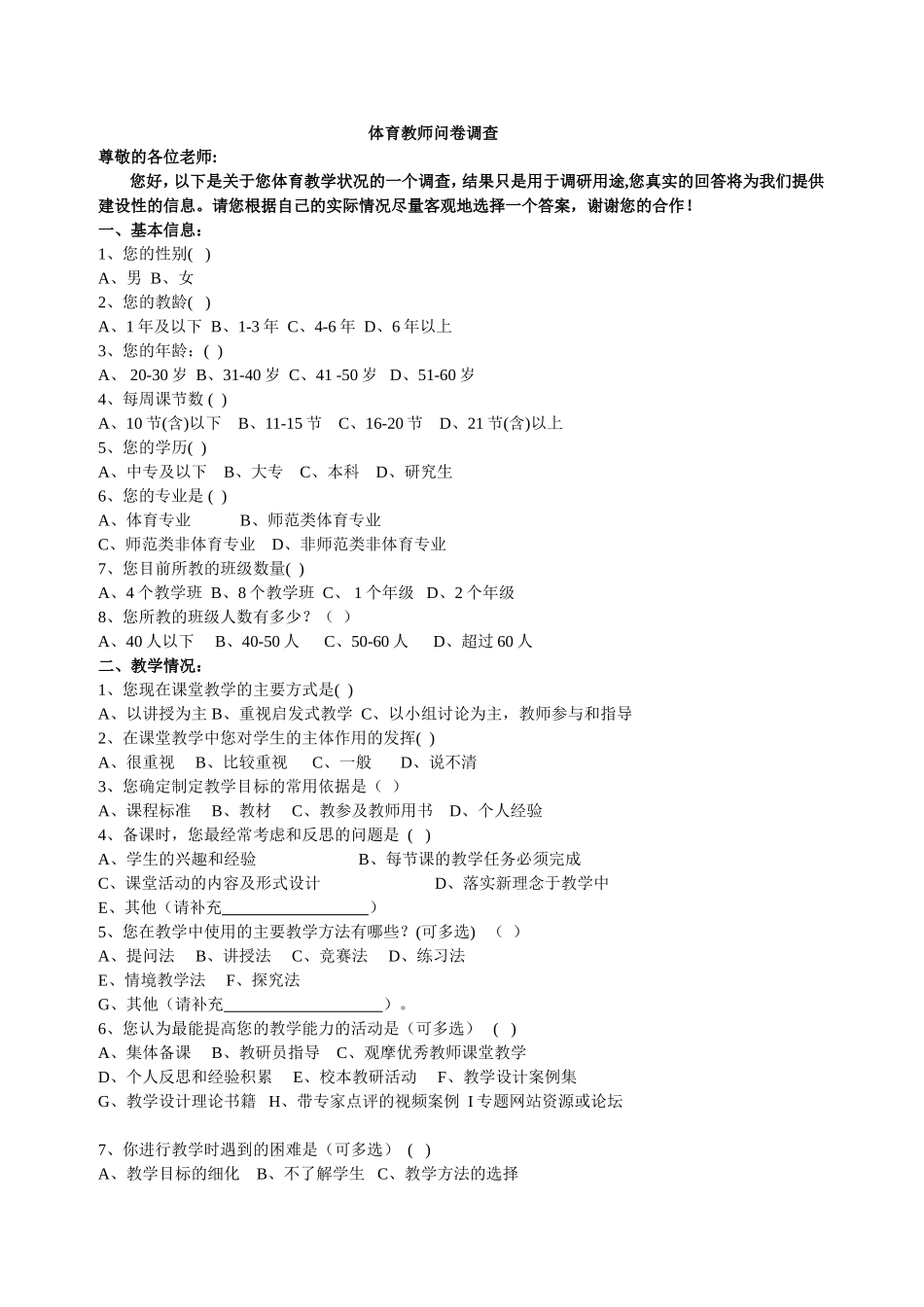 体育教师问卷调查_第1页