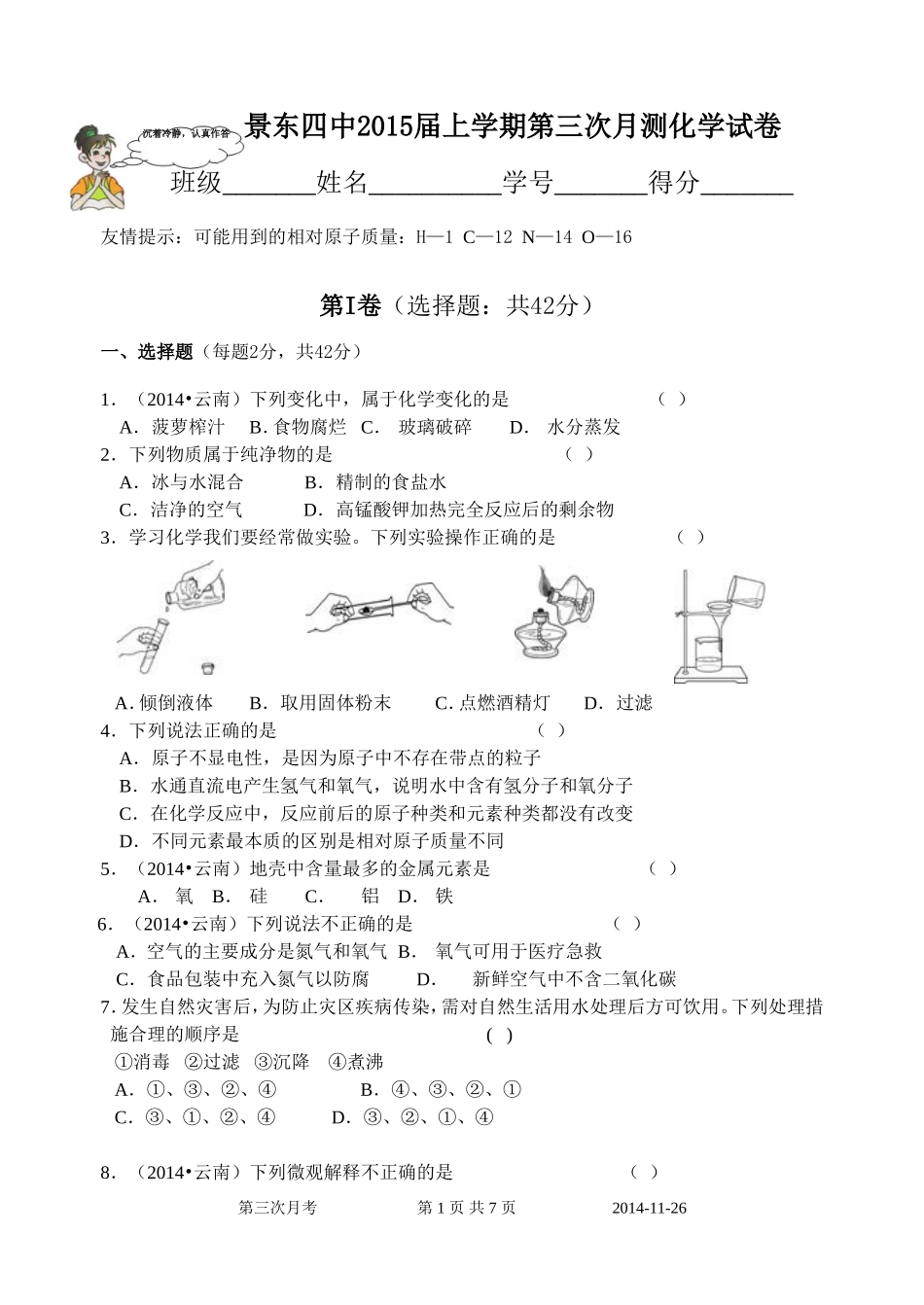 2015届上学期第三次月测化学试卷_第1页