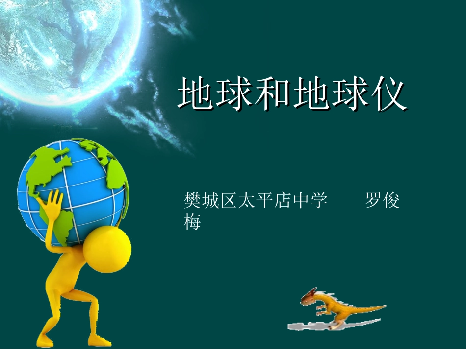 地球和地球仪 (2)_第1页