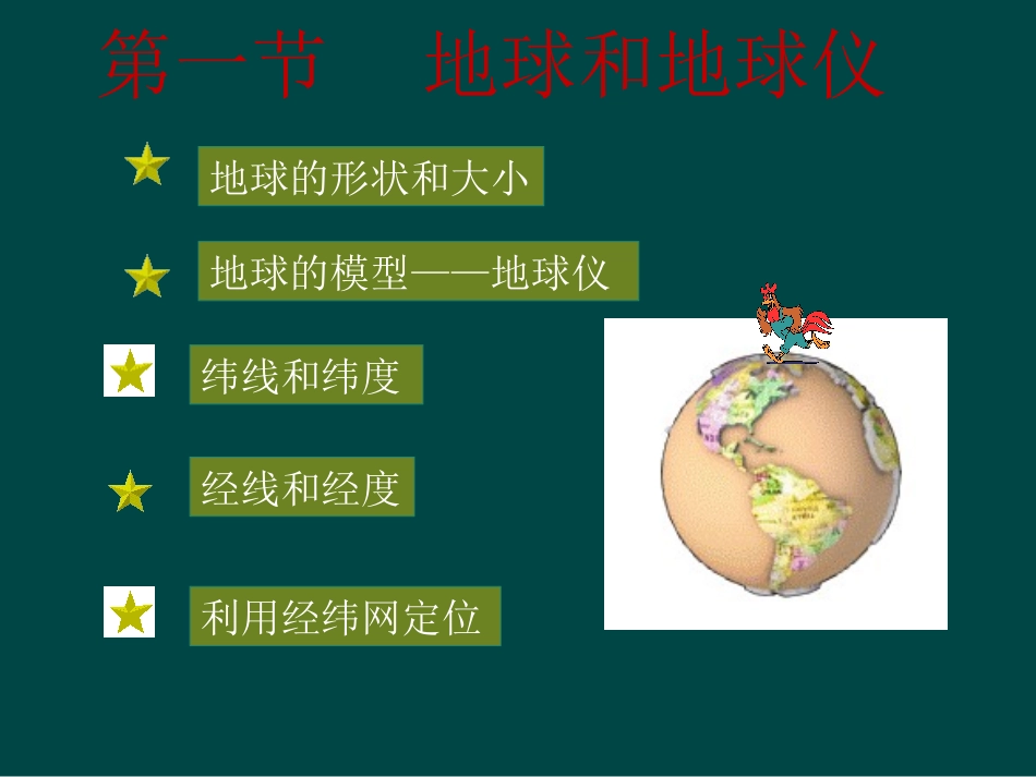 地球和地球仪 (2)_第2页