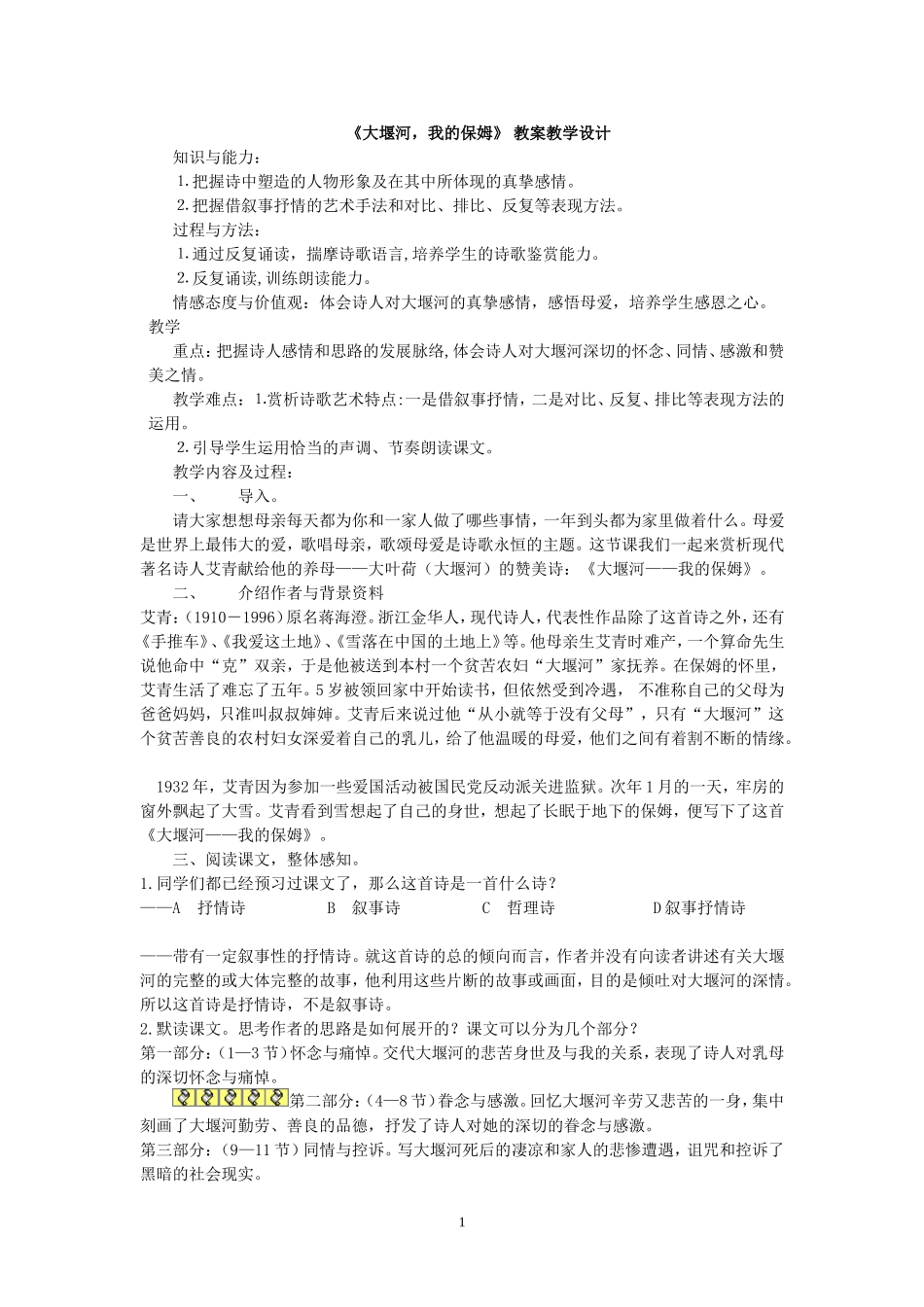 《大堰河，我的保姆》教案教学设计1_第1页