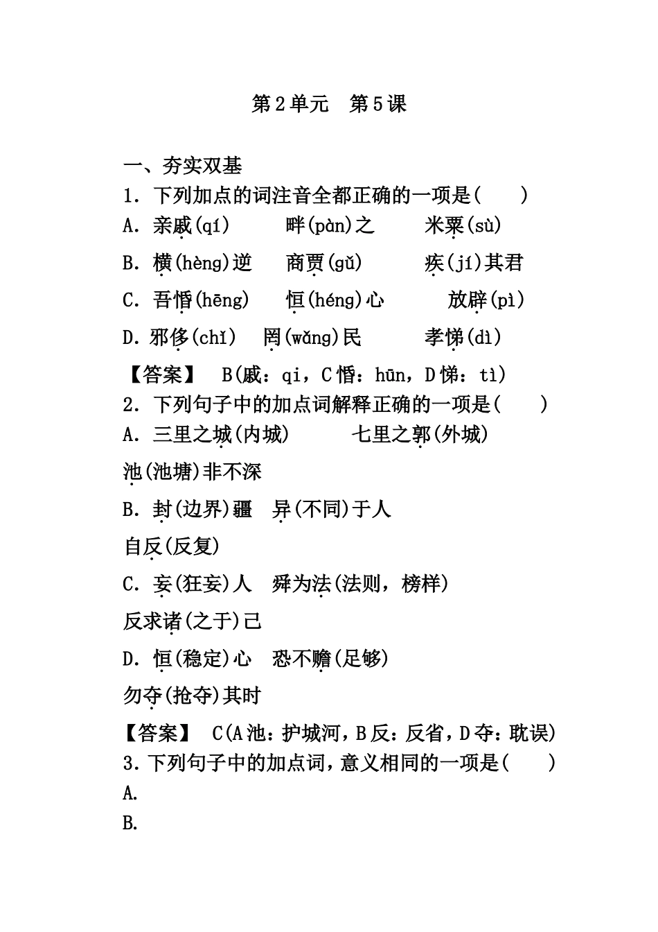 高二语文《先秦诸子选读》练习：2-5人和_第1页