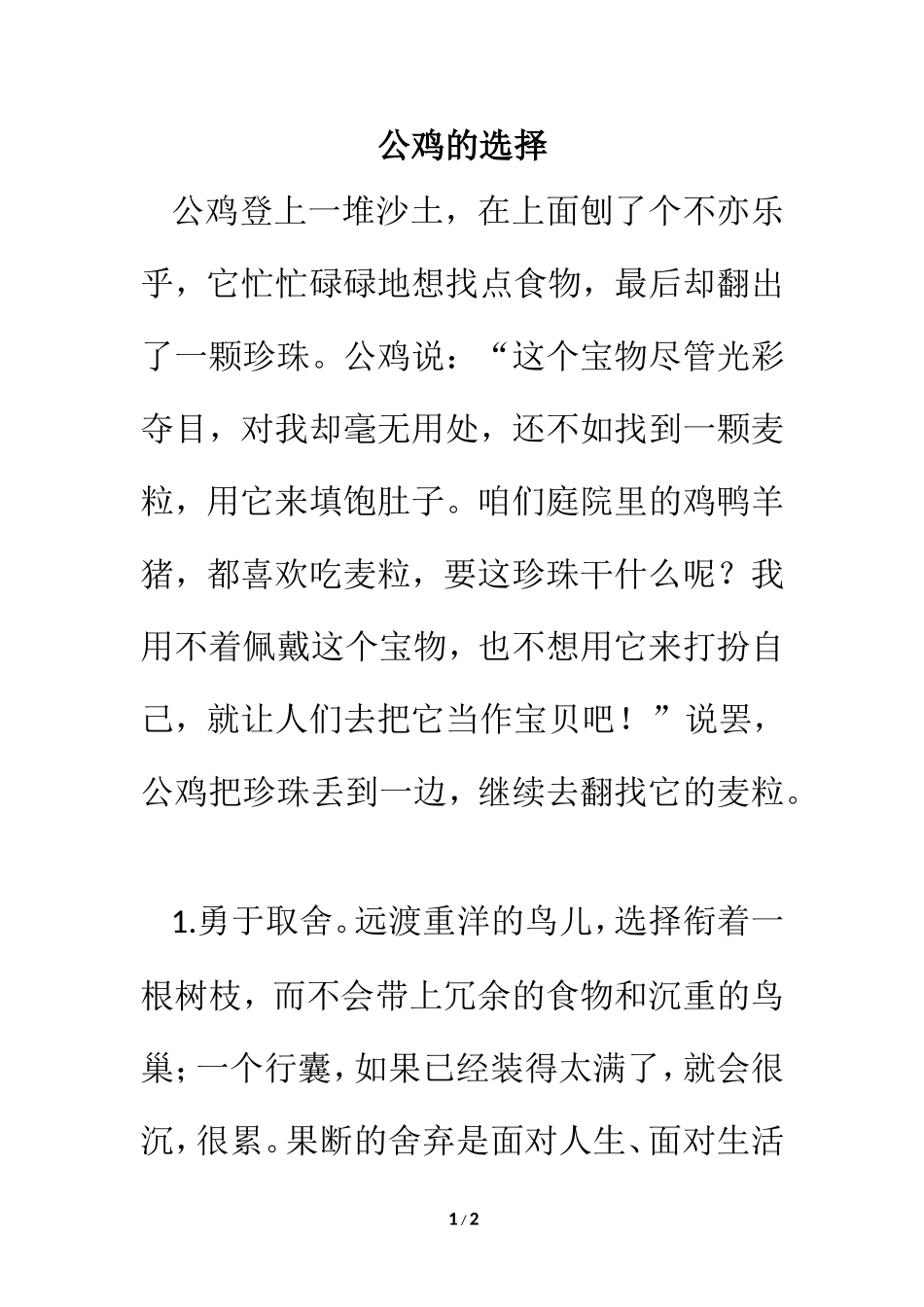 小故事：公鸡的选择_第1页