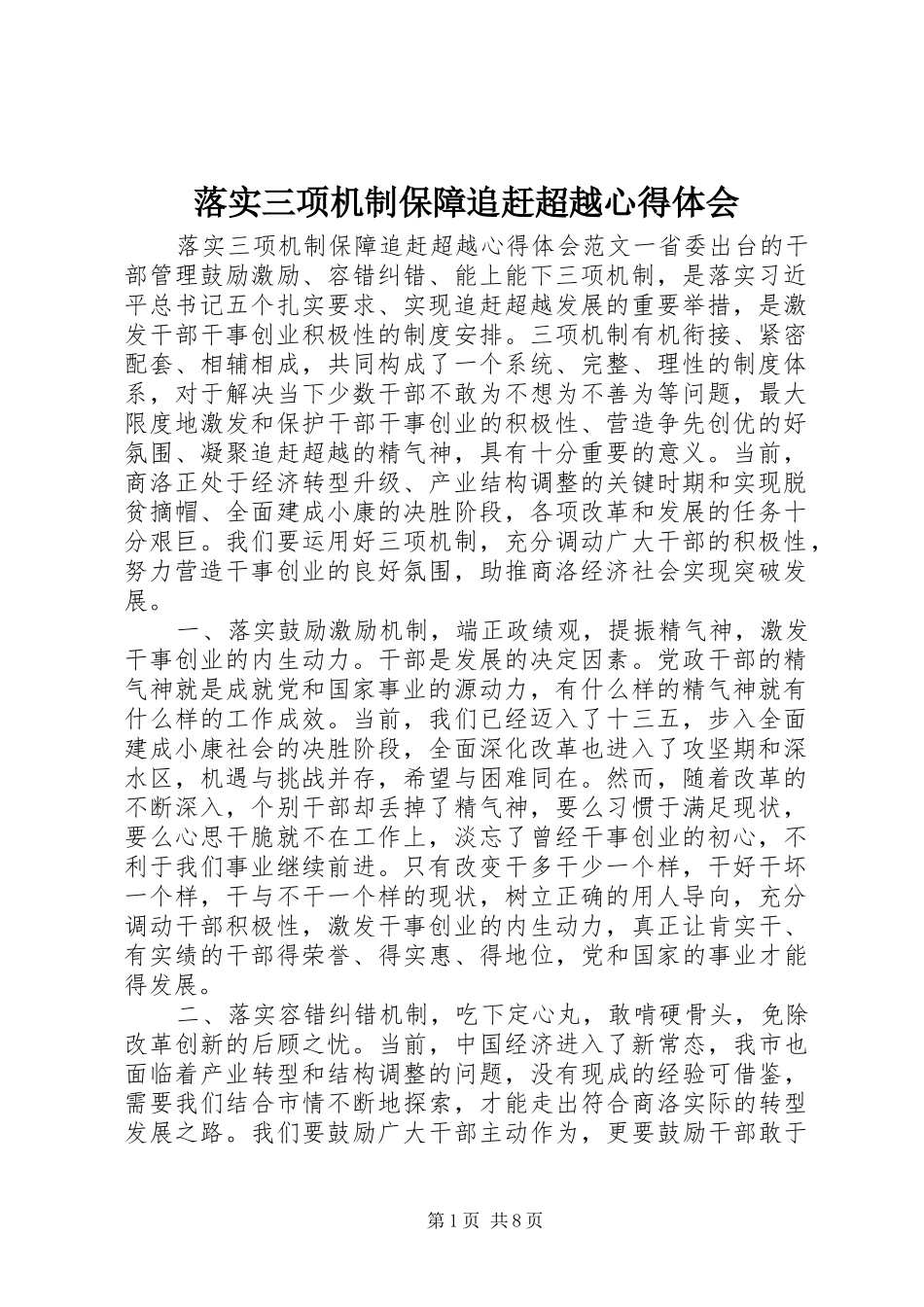 落实三项机制保障追赶超越心得体会_第1页