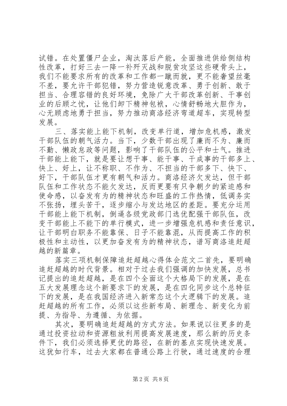 落实三项机制保障追赶超越心得体会_第2页