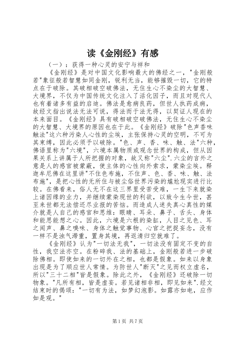 读《金刚经》有感_第1页