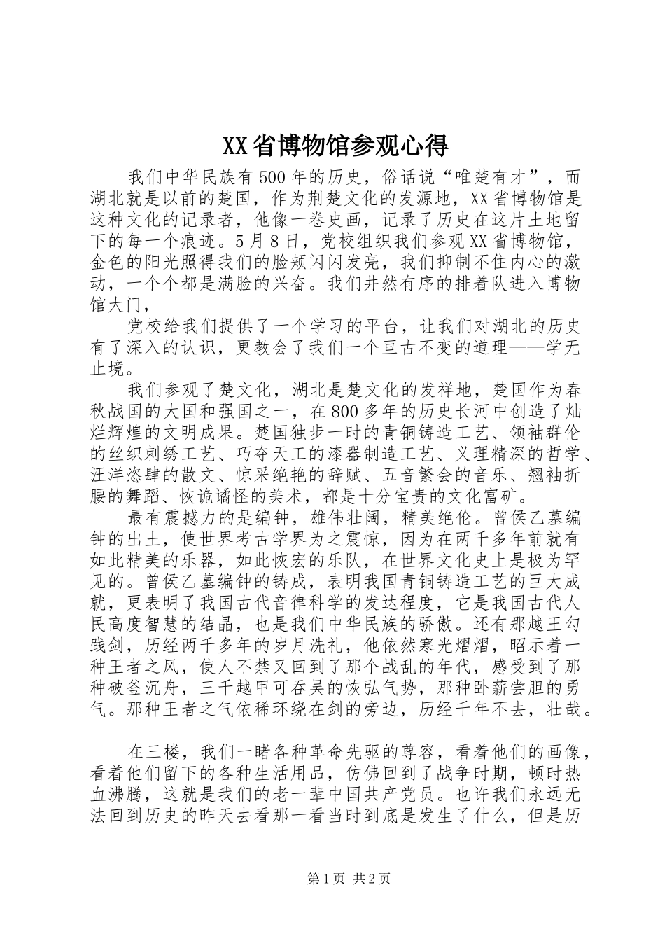 XX省博物馆参观心得_第1页