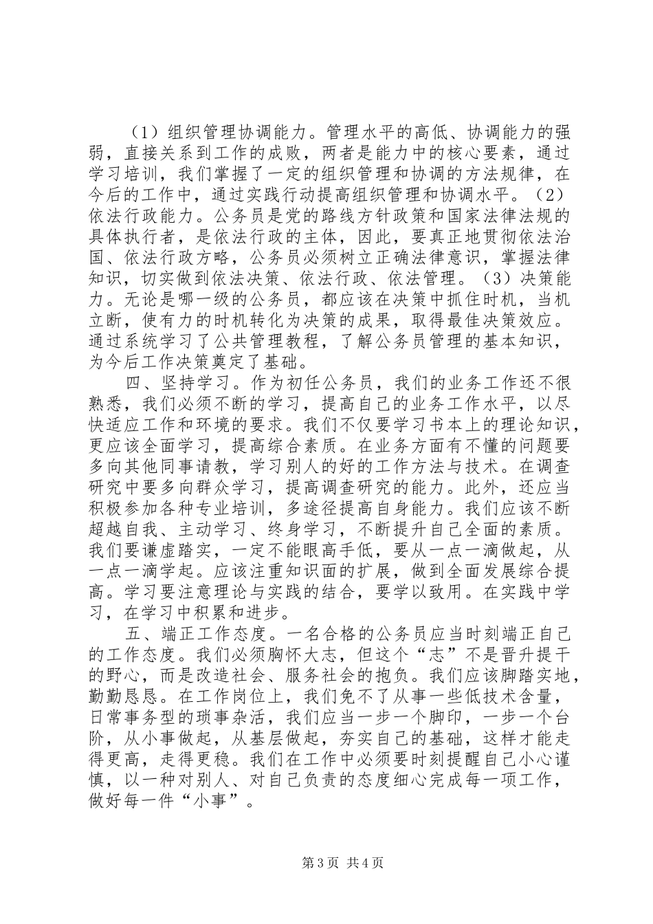 20XX年公务员初任培训学习心得体会 (4)_第3页
