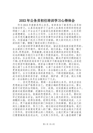 20XX年公务员初任培训学习心得体会 (4)