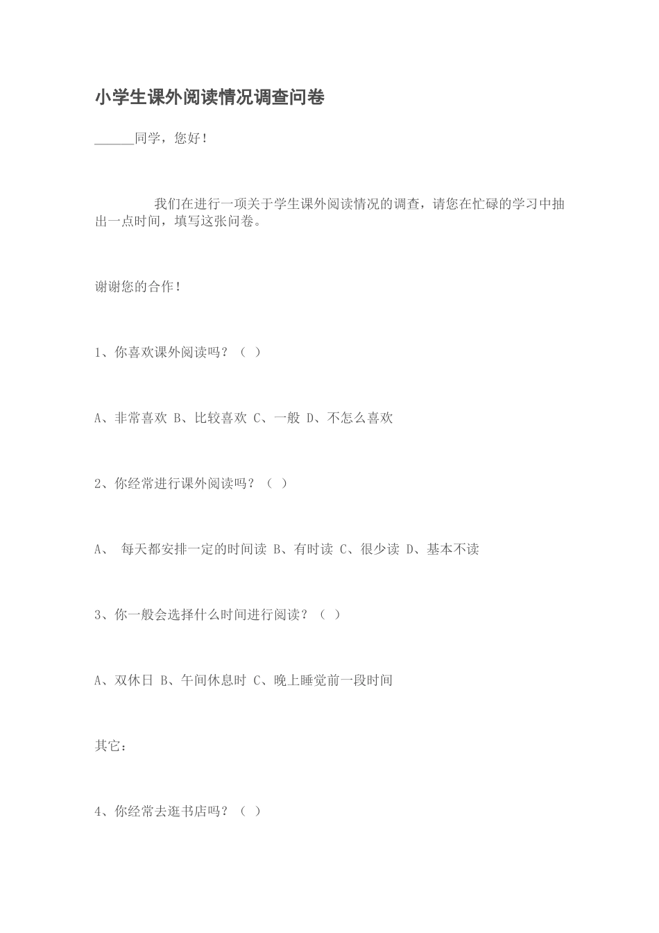 小学生课外阅读问卷调查 (2)_第1页