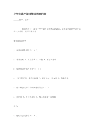 小学生课外阅读问卷调查 (2)