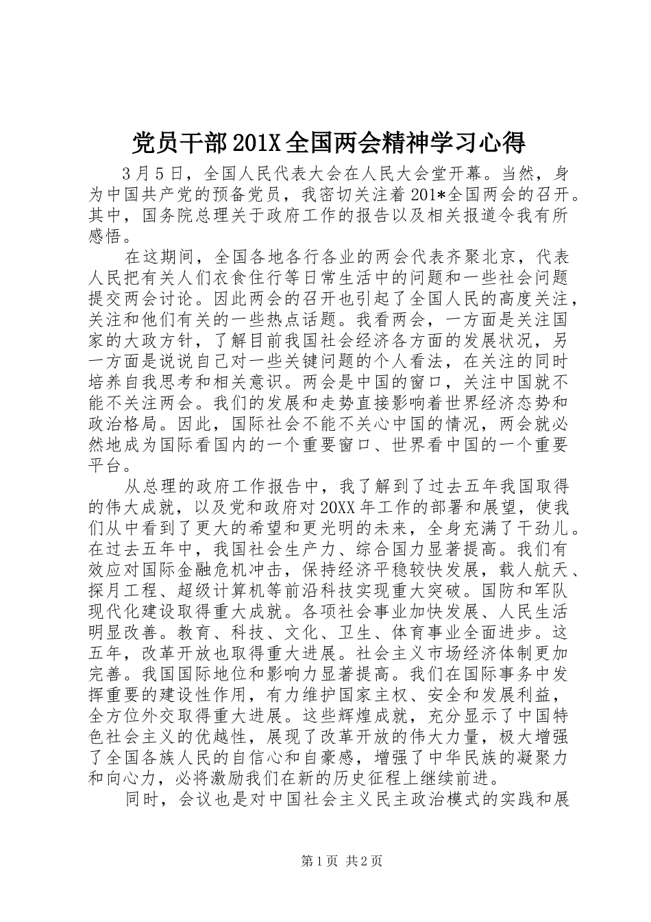 党员干部201X全国两会精神学习心得_第1页