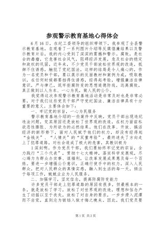 参观警示教育基地心得体会_1