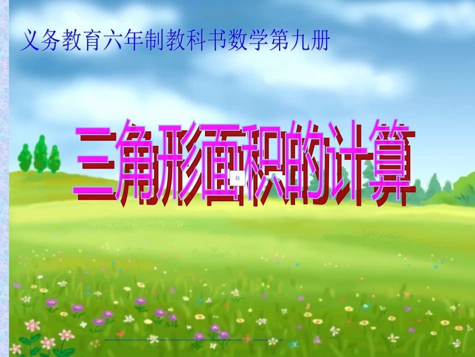 小学五年级三角形面积_第1页