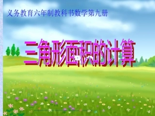 小学五年级三角形面积