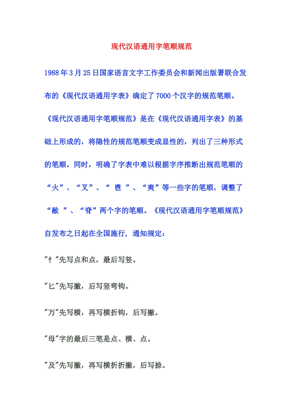 现代汉语通用字笔顺规范_第1页