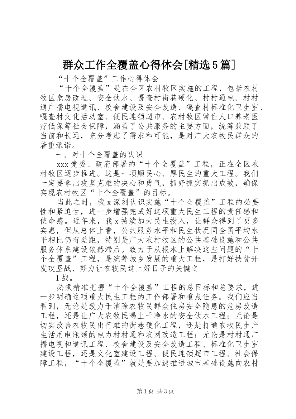 群众工作全覆盖心得体会[精选5篇]_第1页