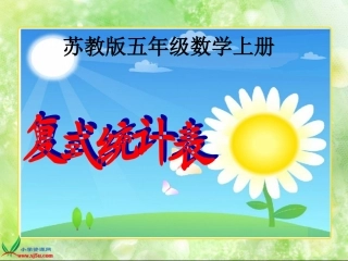 苏教版数学五年级上册《复式统计表》PPT课件