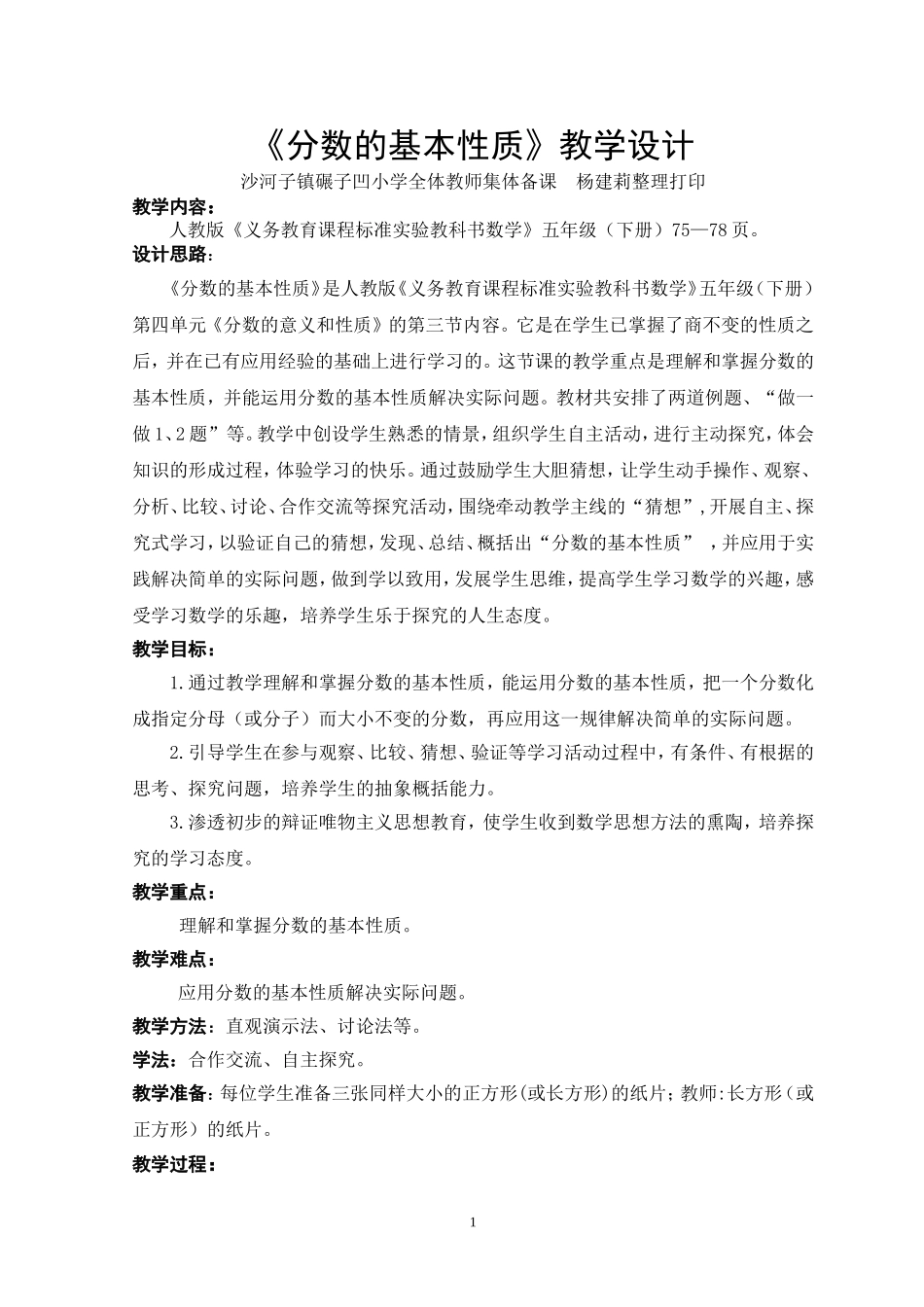 《分数的基本性质》教学设计及反思_第1页