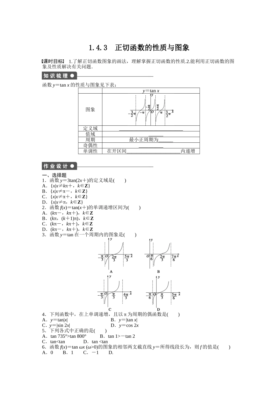 课时作业与单元检测《正切函数的性质》_第1页