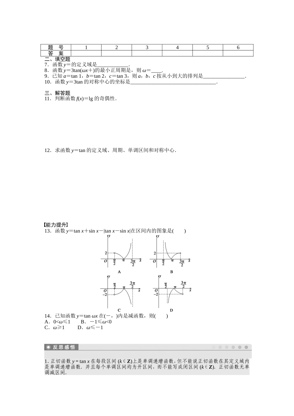 课时作业与单元检测《正切函数的性质》_第2页