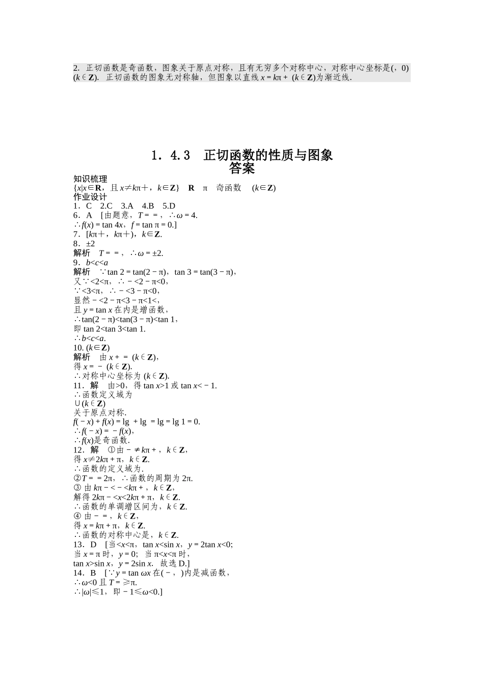 课时作业与单元检测《正切函数的性质》_第3页