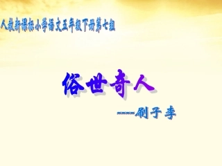 俗世奇人课件(2)