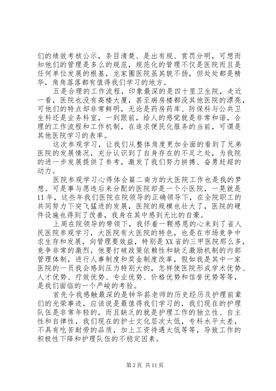 医院参观学习心得体会5篇_第2页