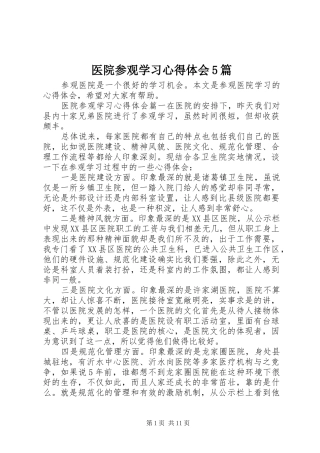 医院参观学习心得体会5篇