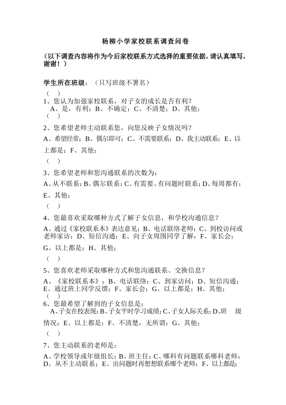 杨柳小学家校联系调查问卷_第1页