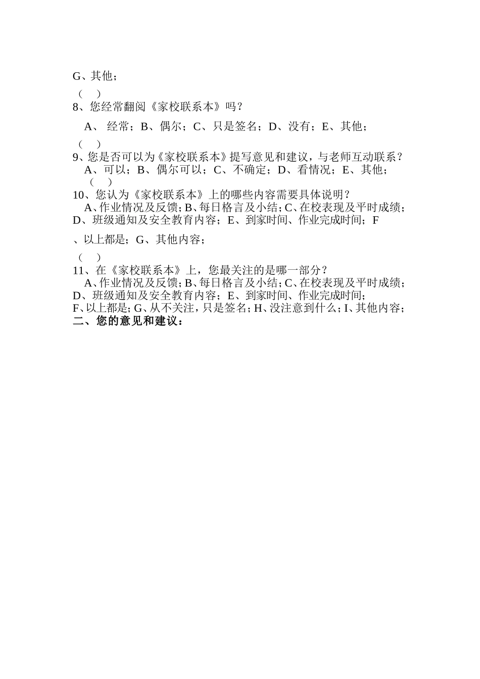 杨柳小学家校联系调查问卷_第2页