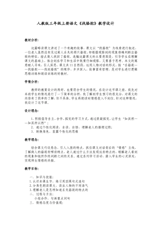 人教版三年级上册语文找骆驼教学设计