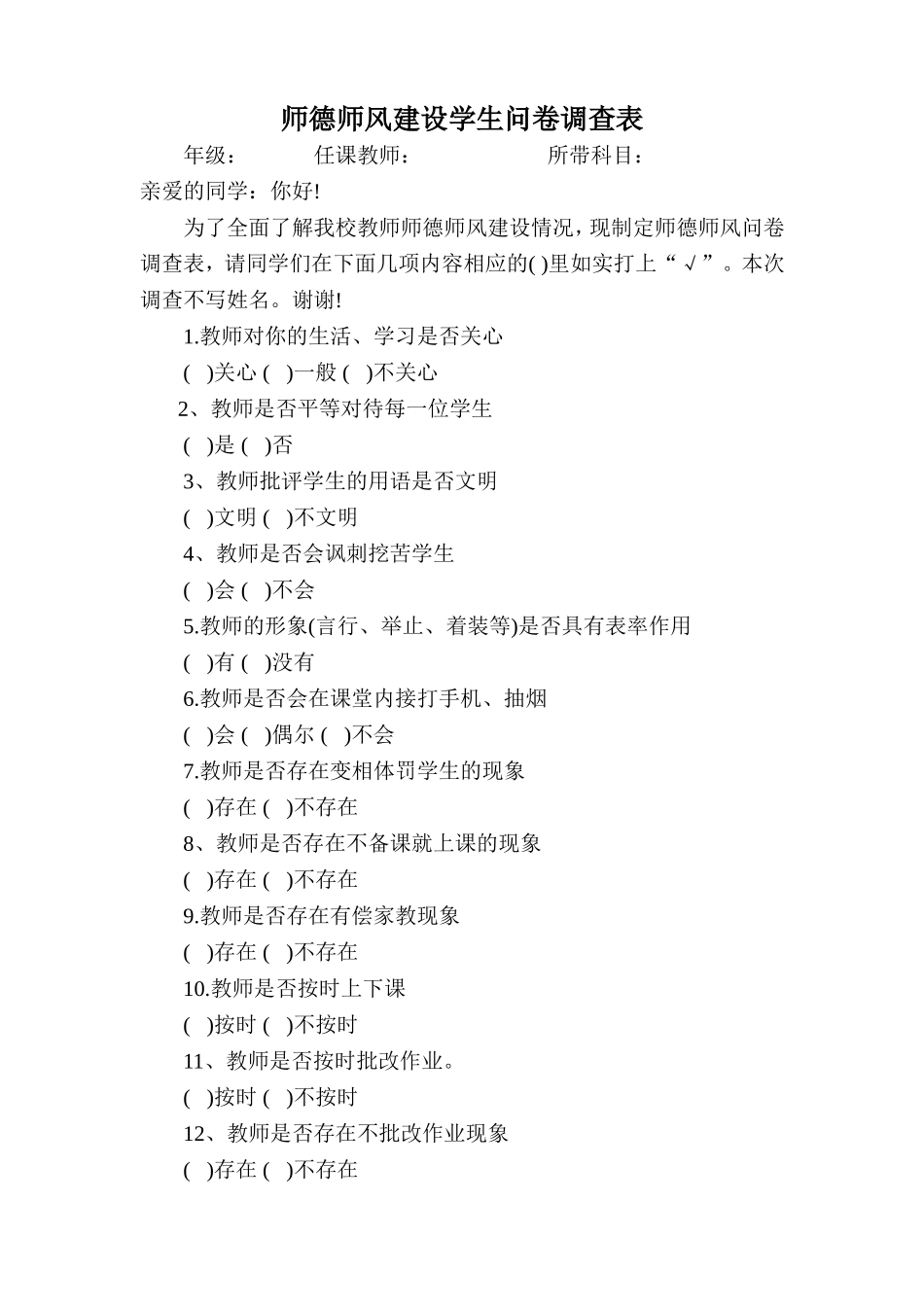 师德师风建设学生问卷调查表_第1页