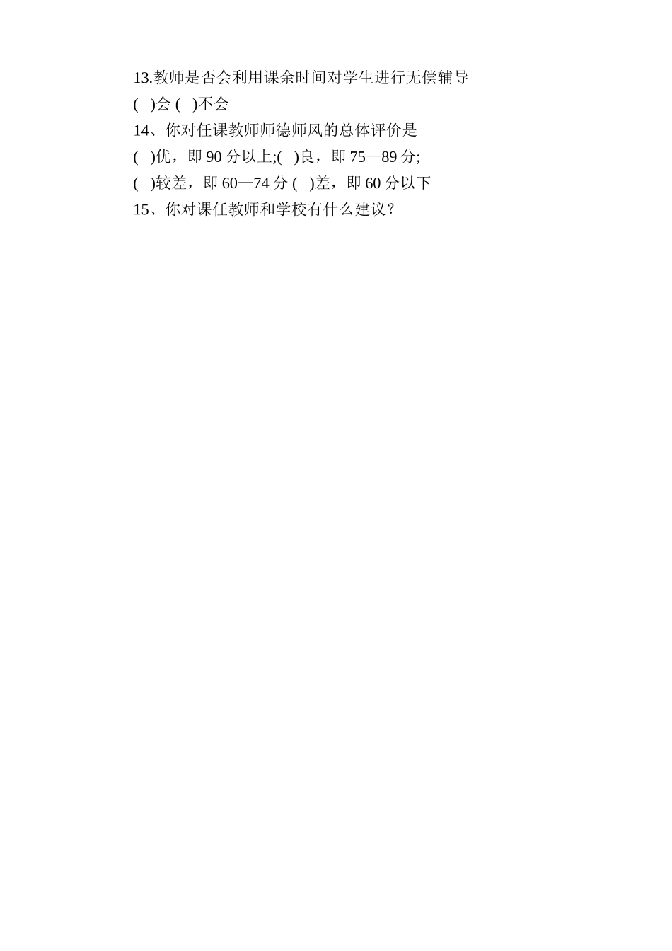 师德师风建设学生问卷调查表_第2页