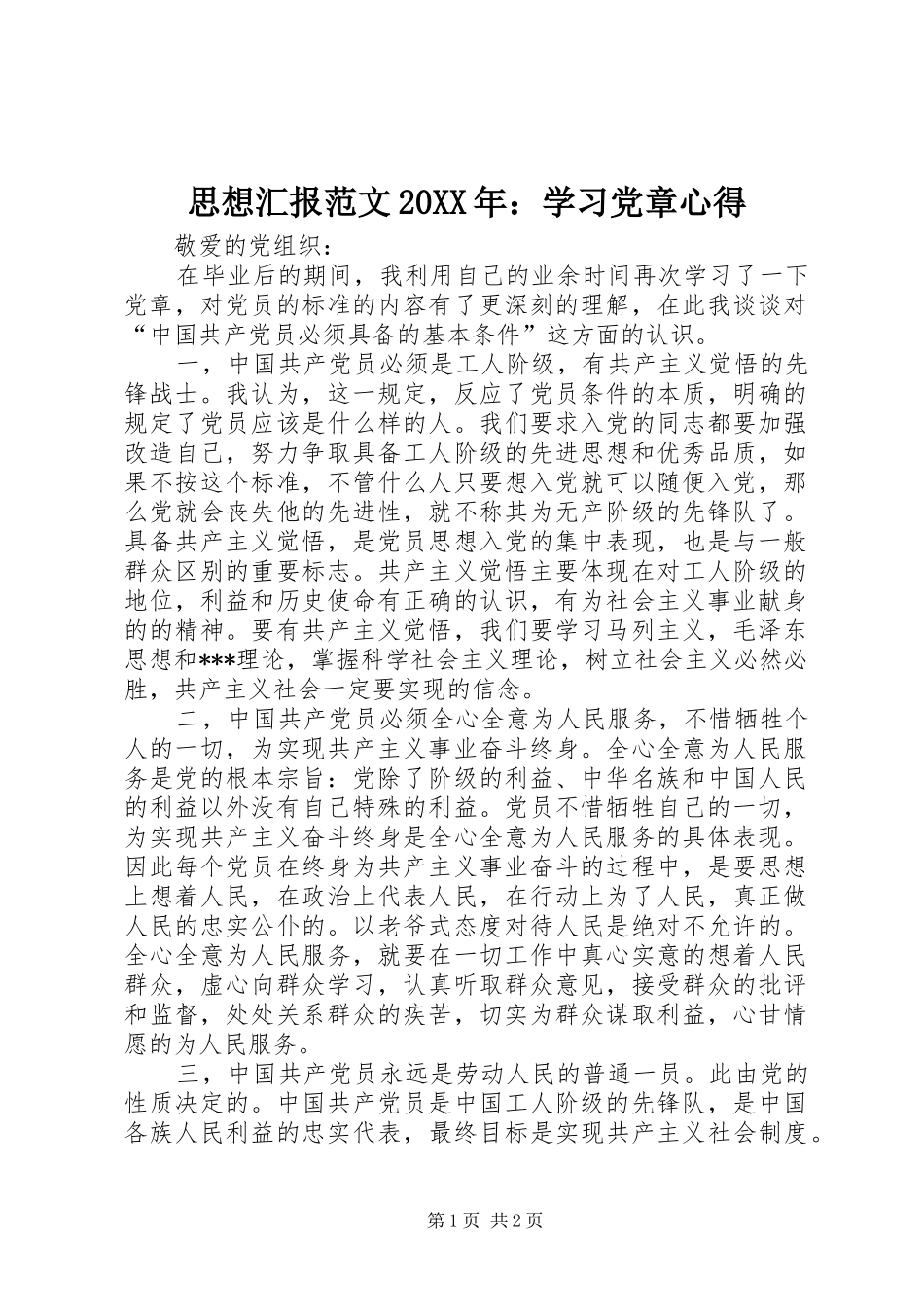 思想汇报范文20XX年：学习党章心得_第1页