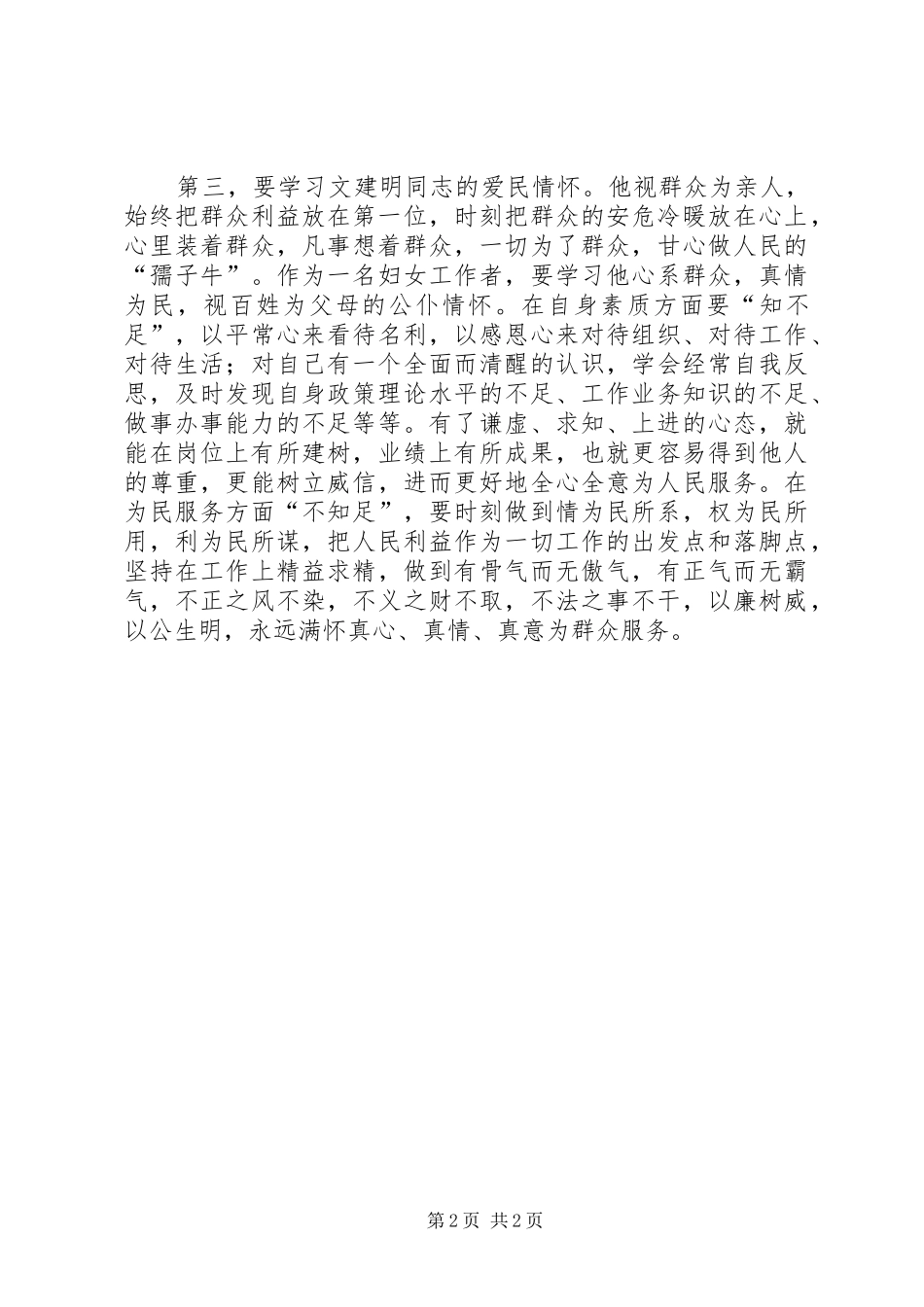党员干部学习文建明同志先进事迹心得体会_第2页