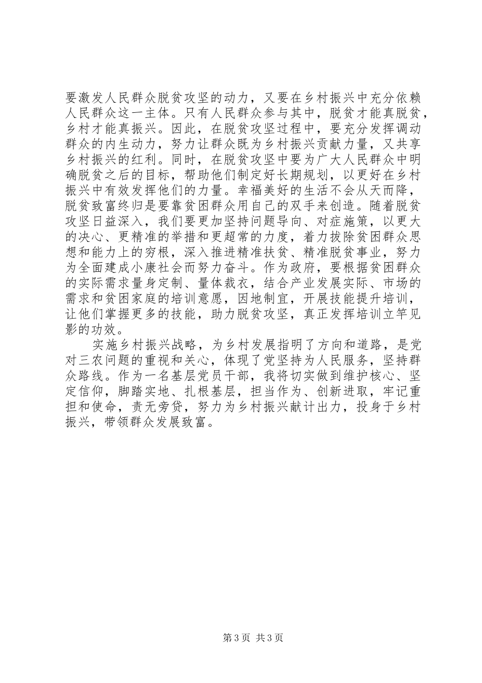 201X年科级干部脱贫攻坚暨履职能力提升培训心得体会_第3页