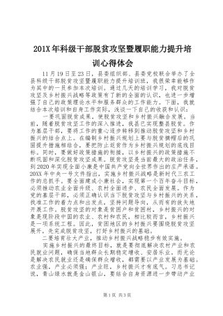 201X年科级干部脱贫攻坚暨履职能力提升培训心得体会