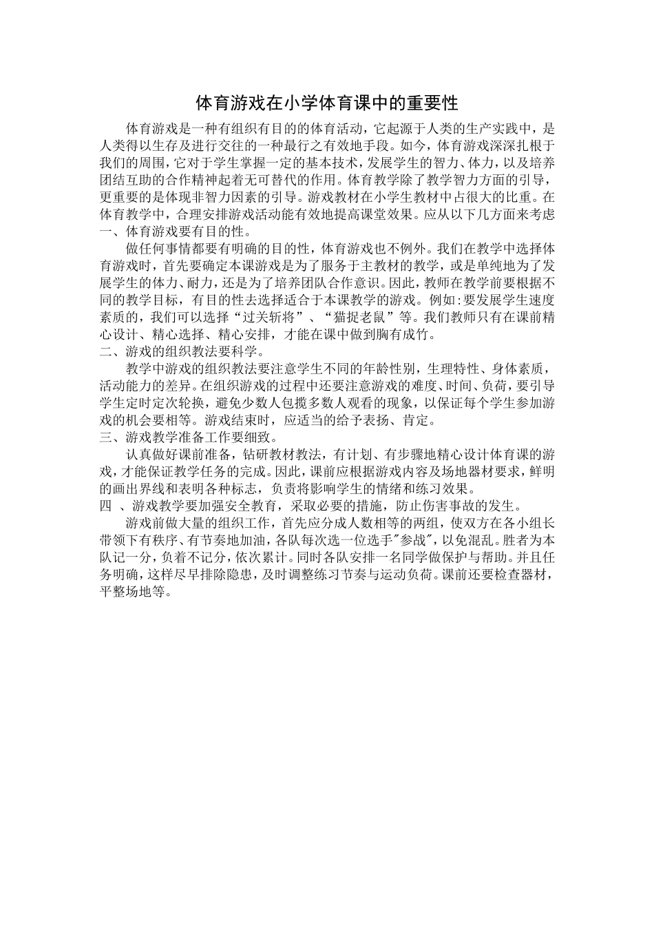 体育游戏在小学体育课中的重要性_第1页